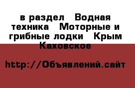  в раздел : Водная техника » Моторные и грибные лодки . Крым,Каховское